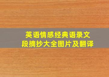 英语情感经典语录文段摘抄大全图片及翻译