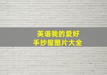 英语我的爱好手抄报图片大全