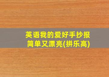 英语我的爱好手抄报简单又漂亮(拼乐高)