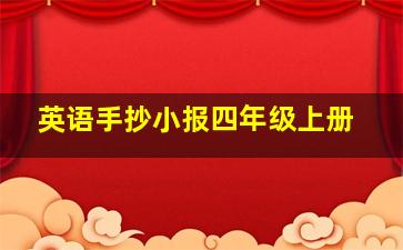 英语手抄小报四年级上册