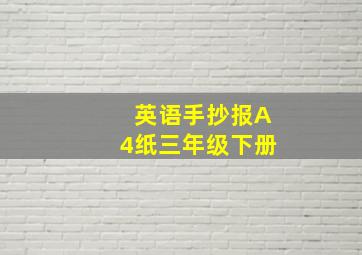 英语手抄报A4纸三年级下册