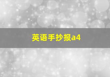 英语手抄报a4