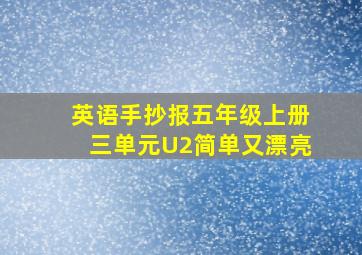 英语手抄报五年级上册三单元U2简单又漂亮