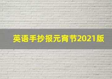 英语手抄报元宵节2021版