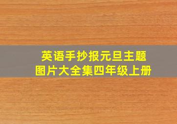 英语手抄报元旦主题图片大全集四年级上册