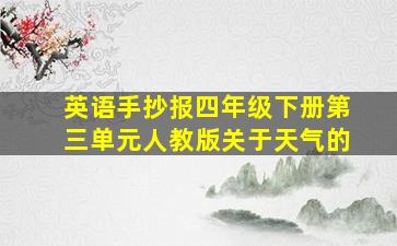 英语手抄报四年级下册第三单元人教版关于天气的