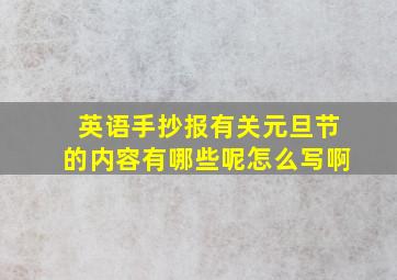 英语手抄报有关元旦节的内容有哪些呢怎么写啊