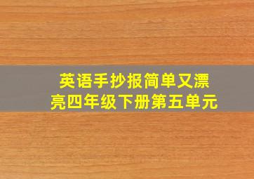 英语手抄报简单又漂亮四年级下册第五单元