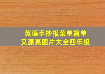 英语手抄报菜单简单又漂亮图片大全四年级