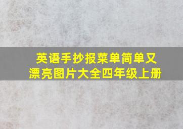 英语手抄报菜单简单又漂亮图片大全四年级上册