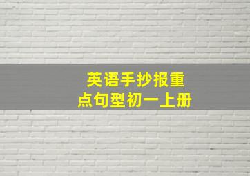 英语手抄报重点句型初一上册