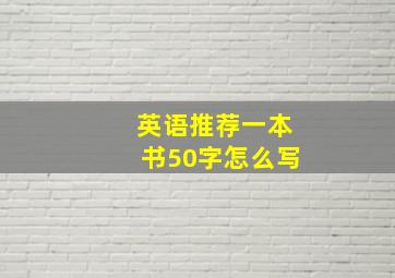 英语推荐一本书50字怎么写