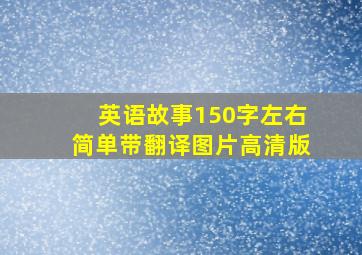 英语故事150字左右简单带翻译图片高清版