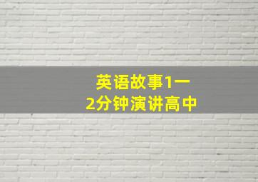 英语故事1一2分钟演讲高中