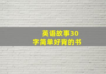 英语故事30字简单好背的书