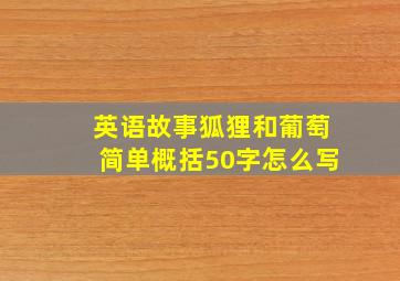 英语故事狐狸和葡萄简单概括50字怎么写