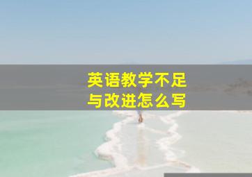 英语教学不足与改进怎么写