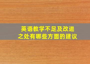 英语教学不足及改进之处有哪些方面的建议