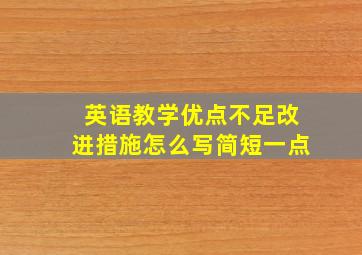 英语教学优点不足改进措施怎么写简短一点