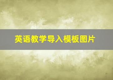 英语教学导入模板图片