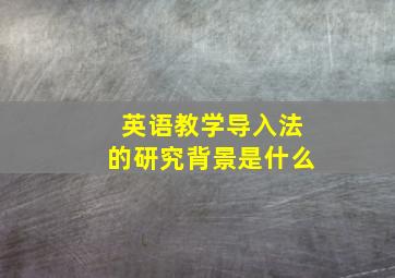 英语教学导入法的研究背景是什么