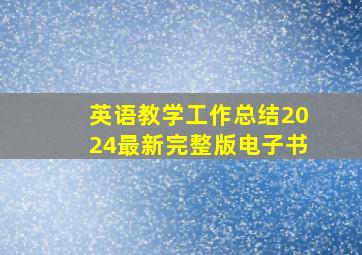 英语教学工作总结2024最新完整版电子书