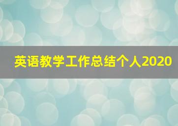 英语教学工作总结个人2020