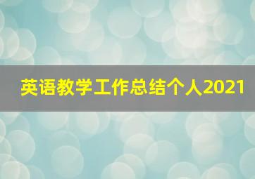 英语教学工作总结个人2021