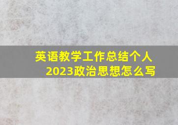 英语教学工作总结个人2023政治思想怎么写