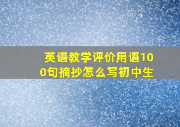 英语教学评价用语100句摘抄怎么写初中生