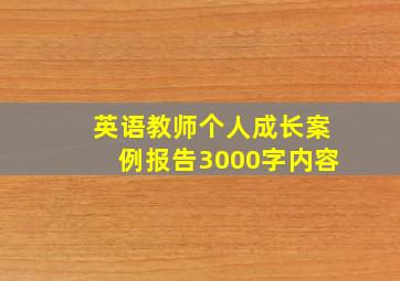 英语教师个人成长案例报告3000字内容