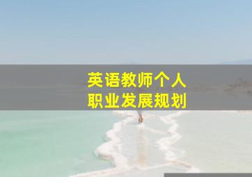 英语教师个人职业发展规划