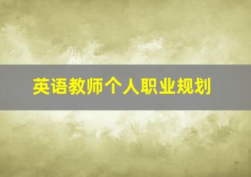 英语教师个人职业规划