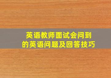 英语教师面试会问到的英语问题及回答技巧