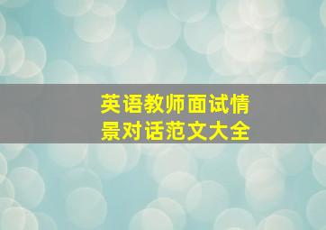 英语教师面试情景对话范文大全