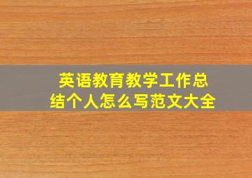 英语教育教学工作总结个人怎么写范文大全