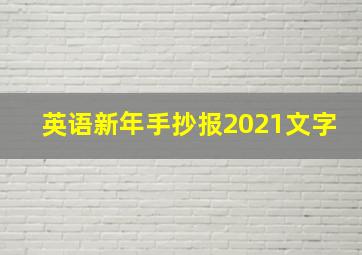 英语新年手抄报2021文字