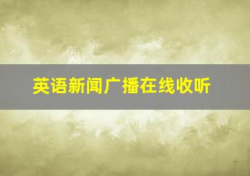 英语新闻广播在线收听