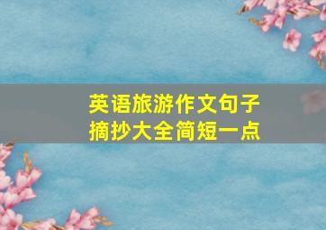 英语旅游作文句子摘抄大全简短一点