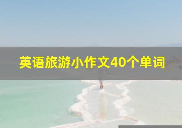 英语旅游小作文40个单词