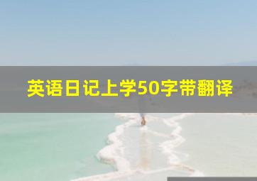 英语日记上学50字带翻译