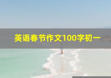 英语春节作文100字初一