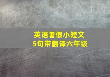 英语暑假小短文5句带翻译六年级