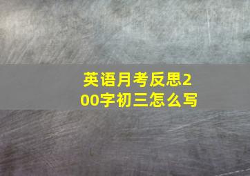 英语月考反思200字初三怎么写