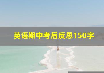 英语期中考后反思150字