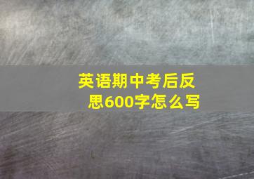 英语期中考后反思600字怎么写