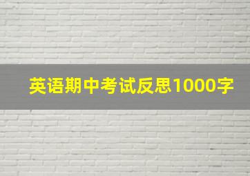 英语期中考试反思1000字