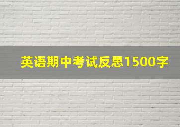 英语期中考试反思1500字