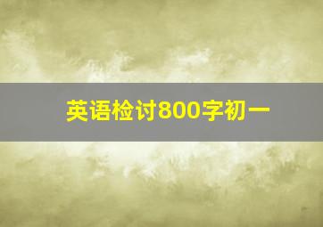 英语检讨800字初一