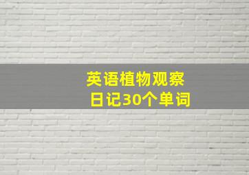 英语植物观察日记30个单词